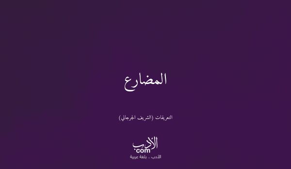 المضارع - التعريفات (الشريف الجرجاني)