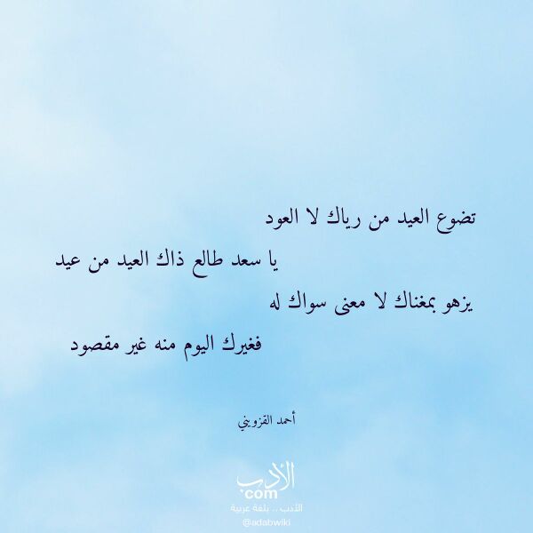 اقتباس من قصيدة تضوع العيد من رياك لا العود لـ أحمد القزويني