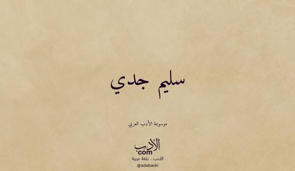 تعريف وتراجم لـ سليم جدي