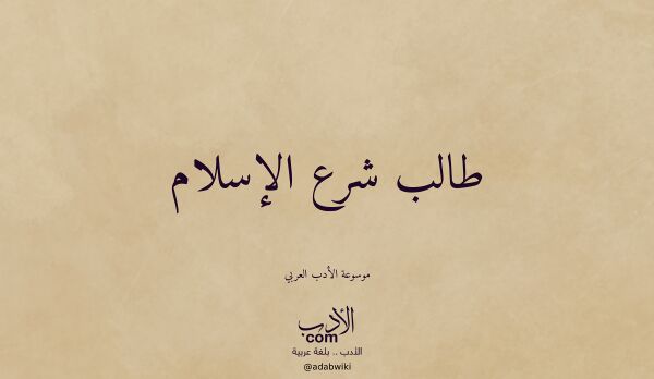 تعريف وتراجم لـ طالب شرع الإسلام