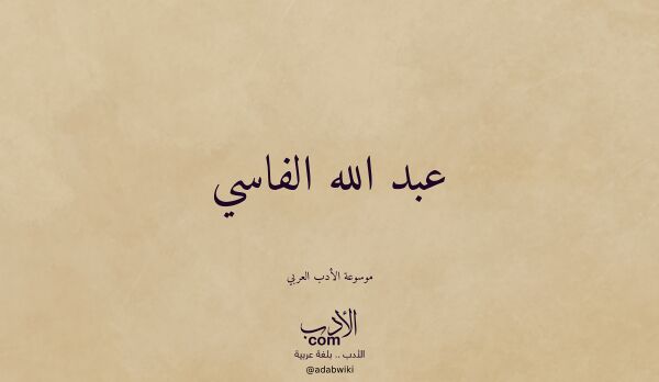 تعريف وتراجم لـ عبد الله الفاسي