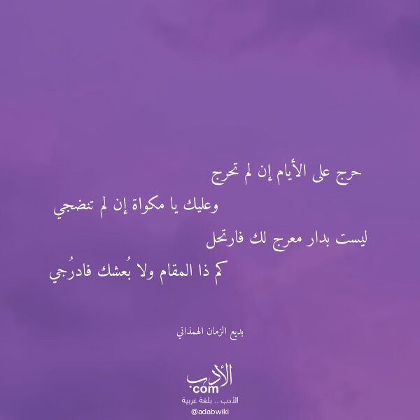 اقتباس من قصيدة حرج على الأيام إن لم تحرج لـ بديع الزمان الهمذاني