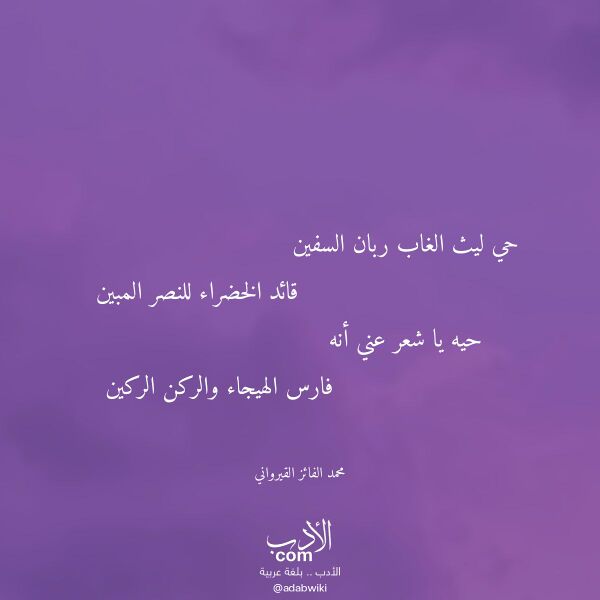 اقتباس من قصيدة حي ليث الغاب ربان السفين لـ محمد الفائز القيرواني