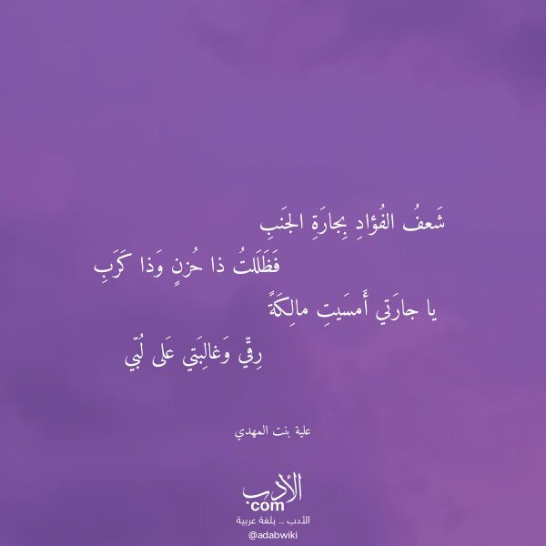 اقتباس من قصيدة شعف الفؤاد بجارة الجنب لـ علية بنت المهدي