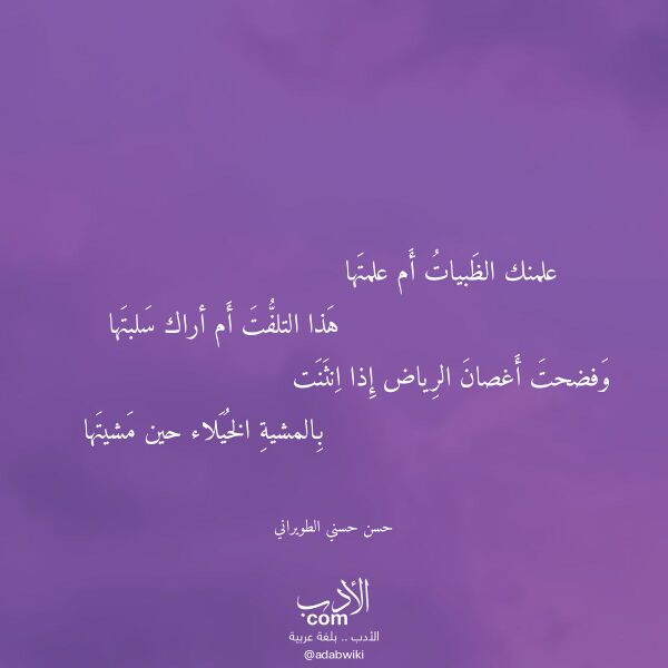 اقتباس من قصيدة علمنك الظبيات أم علمتها لـ حسن حسني الطويراني