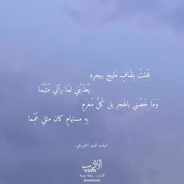 اقتباس من قصيدة فتنت بلفاف مليح بهجره لـ شهاب الدين الخزرجي