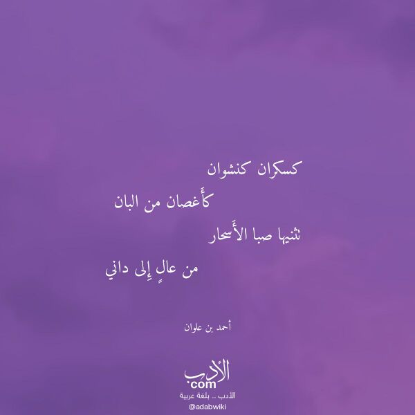 اقتباس من قصيدة كسكران كنشوان لـ أحمد بن علوان