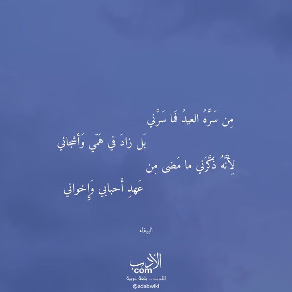 اقتباس من قصيدة من سره العيد فما سرني لـ الببغاء