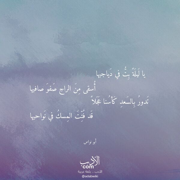 اقتباس من قصيدة يا ليلة بت في دياجيها لـ أبو نواس