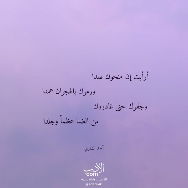 اقتباس من قصيدة أرأيت إن منحوك صدا لـ أحمد الشاوي