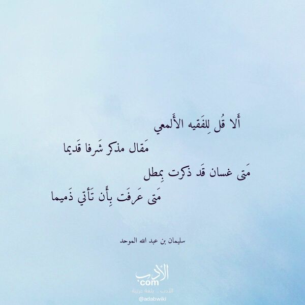 اقتباس من قصيدة ألا قل للفقيه الألمعي لـ سليمان بن عبد الله الموحد