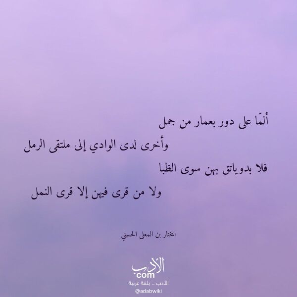 اقتباس من قصيدة ألما على دور بعمار من جمل لـ المختار بن المعلى الحسني