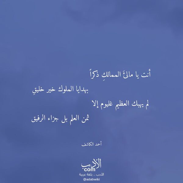اقتباس من قصيدة أنت يا مالئ الممالك ذكرا لـ أحمد الكاشف