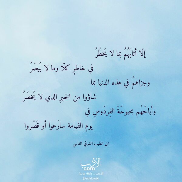 اقتباس من قصيدة إلا أثابهم بما لا يخطر لـ ابن الطيب الشرقي الفاسي