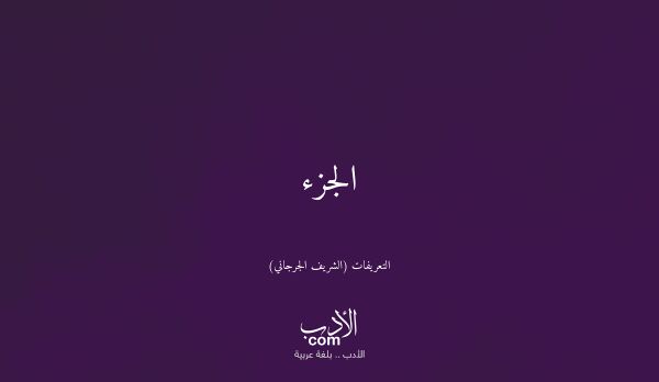 الجزء - التعريفات (الشريف الجرجاني)