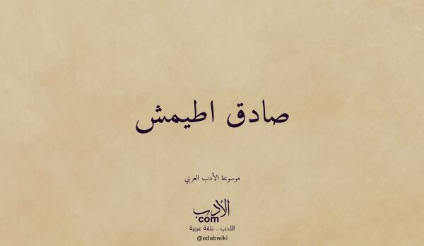 تعريف وتراجم لـ صادق اطيمش