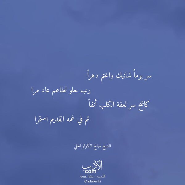 اقتباس من قصيدة سر يوما شانيك واغتم دهرا لـ الشيخ صالح الكواز الحلي