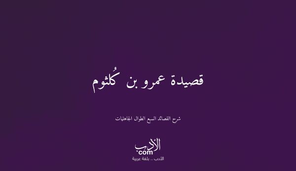 قصيدة عمرو بن كُلثوم - شرح القصائد السبع الطوال الجاهليات
