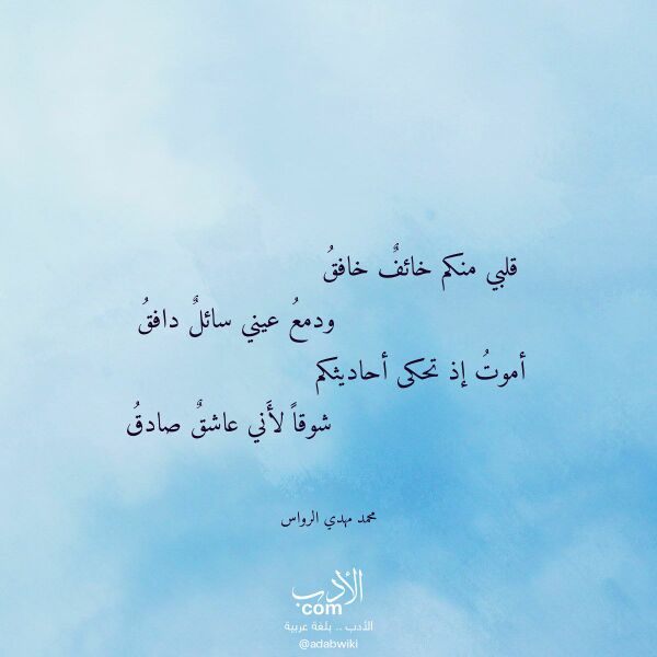 اقتباس من قصيدة قلبي منكم خائف خافق لـ محمد مهدي الرواس