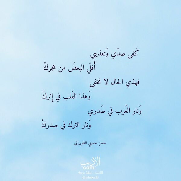 اقتباس من قصيدة كفى صدي وتعذيبي لـ حسن حسني الطويراني