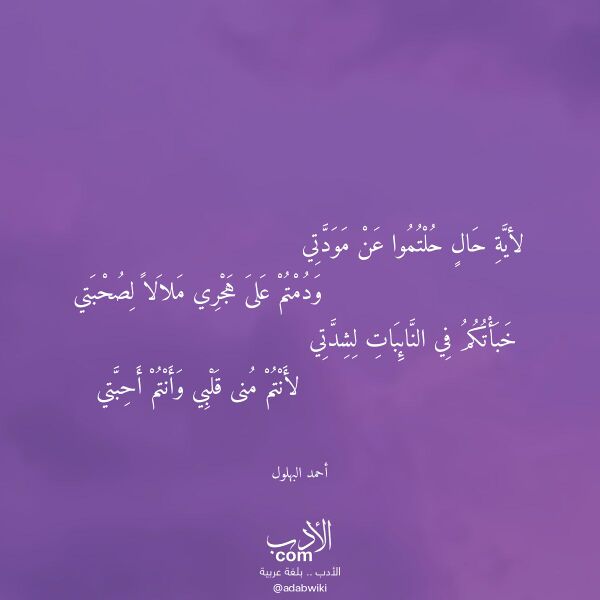 اقتباس من قصيدة لأية حال حلتموا عن مودتي لـ أحمد البهلول
