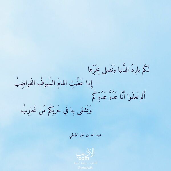 اقتباس من قصيدة لكم بارد الدنيا ونصلى بحرها لـ عبيد الله بن الحر الجعفي اقتباس من قصيدة لكم بارد الدنيا ونصلى بحرها لـ عبيد الله بن الحر الجعفي