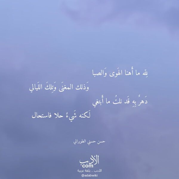 اقتباس من قصيدة لله ما أهنا الهوى والصبا لـ حسن حسني الطويراني