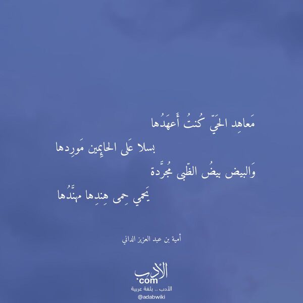 اقتباس من قصيدة معاهد الحي كنت أعهدها لـ أمية بن عبد العزيز الداني اقتباس من قصيدة معاهد الحي كنت أعهدها لـ أمية بن عبد العزيز الداني