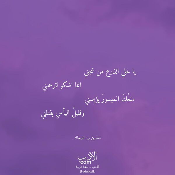 اقتباس من قصيدة يا خلي الذرع من شجني لـ الحسين بن الضحاك