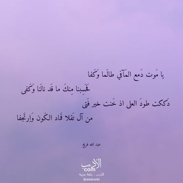 اقتباس من قصيدة يا موت دمع المآفي طالما وكفا لـ عبد الله فريج