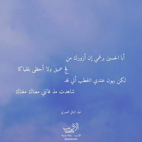 اقتباس من قصيدة أبا الحسين برغمي إن أزورك من لـ عبد الباقي العمري