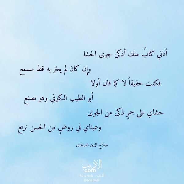 اقتباس من قصيدة أتاني كتاب منك أذكى جوى الحشا لـ صلاح الدين الصفدي
