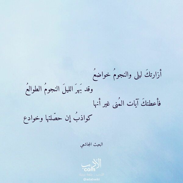 اقتباس من قصيدة أزارتك ليلى والنجوم خواضع لـ البعيث المجاشعي
