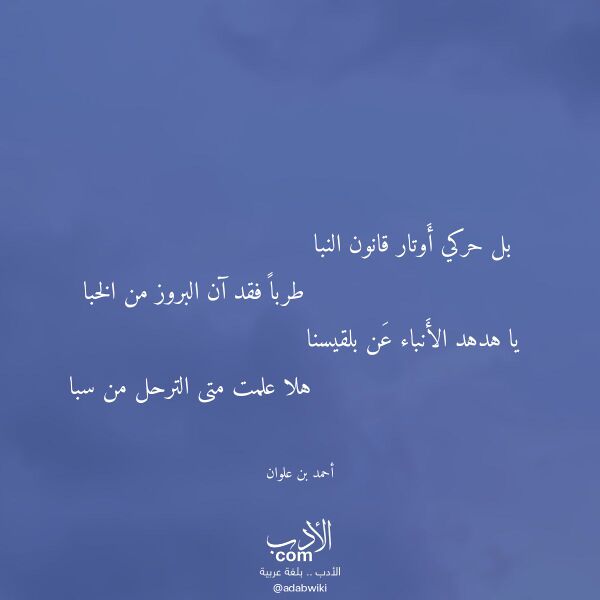 اقتباس من قصيدة بل حركي أوتار قانون النبا لـ أحمد بن علوان