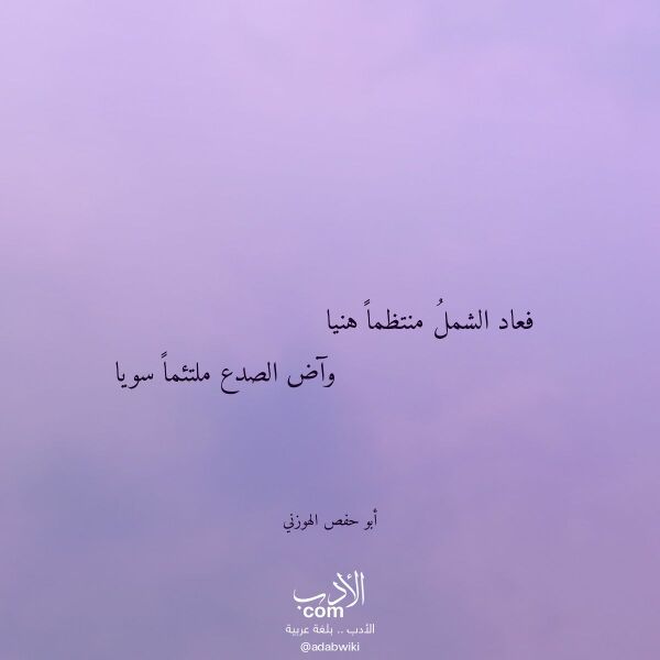 اقتباس من قصيدة فعاد الشمل منتظما هنيا لـ أبو حفص الهوزني