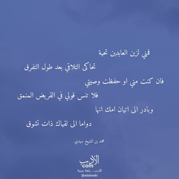 اقتباس من قصيدة فمني لزين العابدين تحية لـ محمد بن الشيخ سيدي