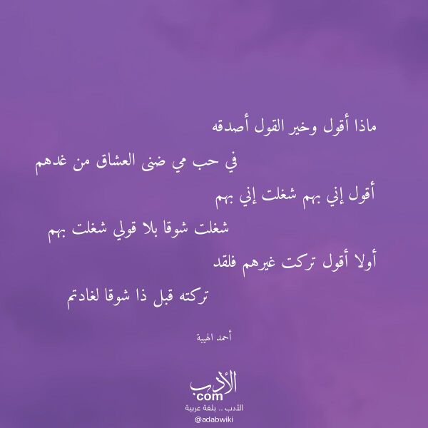 اقتباس من قصيدة ماذا أقول وخير القول أصدقه لـ أحمد الهيبة