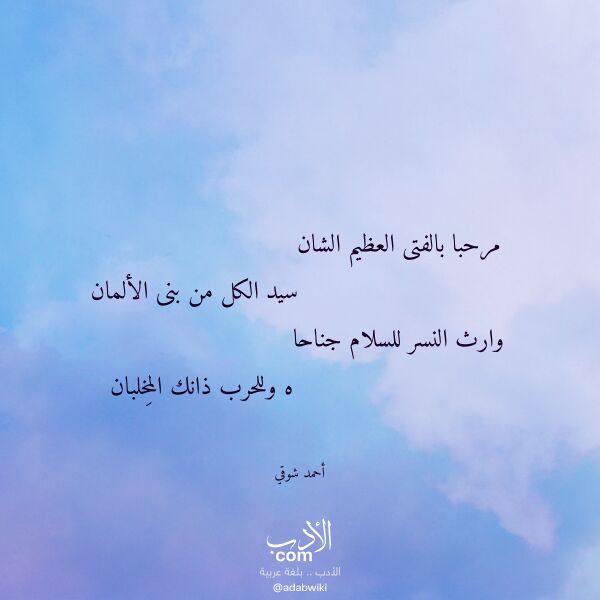 اقتباس من قصيدة مرحبا بالفتى العظيم الشان لـ أحمد شوقي