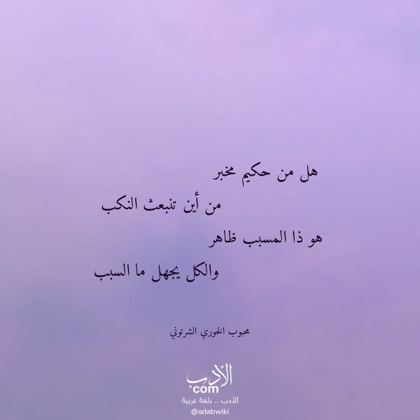 اقتباس من قصيدة هل من حكيم مخبر لـ محبوب الخوري الشرتوني