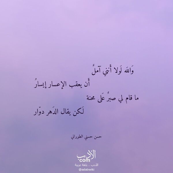 اقتباس من قصيدة والله لولا أنني آمل لـ حسن حسني الطويراني