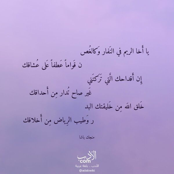 اقتباس من قصيدة يا أخا الريم في النفار وكالغص لـ منجك باشا
