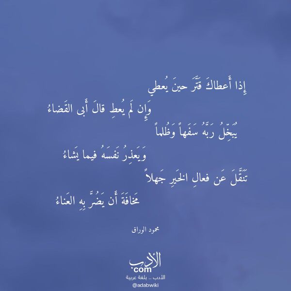 اقتباس من قصيدة إذا أعطاك قتر حين يعطي لـ محمود الوراق