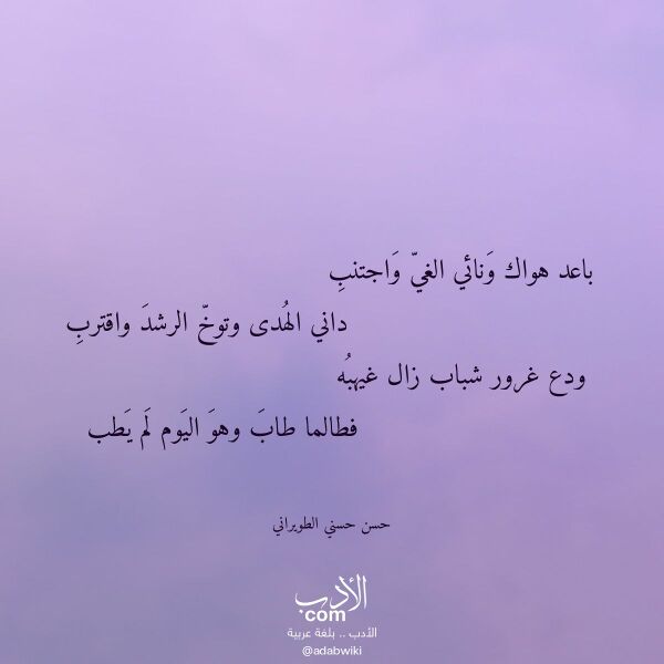 اقتباس من قصيدة باعد هواك ونائي الغي واجتنب لـ حسن حسني الطويراني