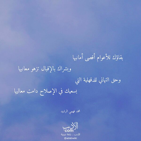 اقتباس من قصيدة بقاؤك للأعوام أقصى أمانيها لـ محمد فهمي الرشيد