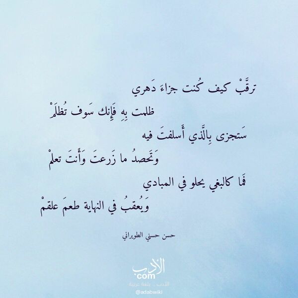 اقتباس من قصيدة ترقب كيف كنت جزاء دهري لـ حسن حسني الطويراني