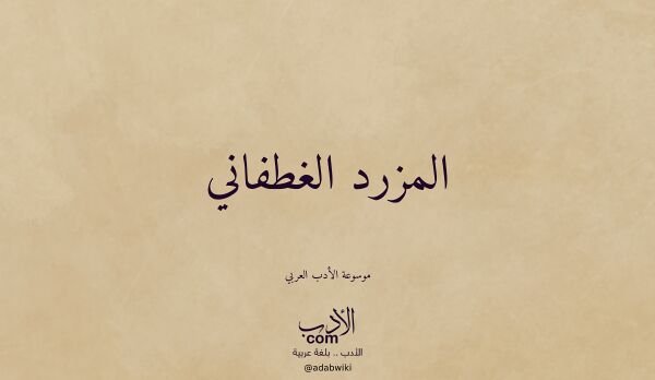 تعريف وتراجم لـ المزرد الغطفاني