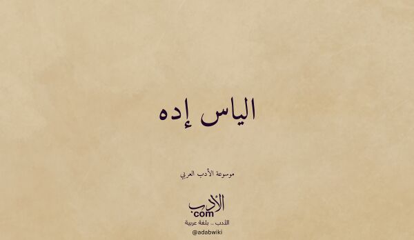 تعريف وتراجم لـ الياس إده