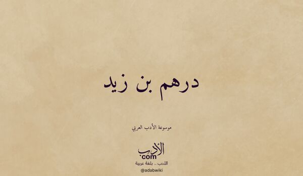 تعريف وتراجم لـ درهم بن زيد