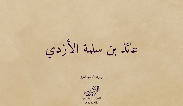 تعريف وتراجم لـ عائذ بن سلمة الأزدي