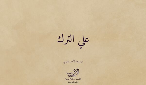 تعريف وتراجم لـ علي الترك